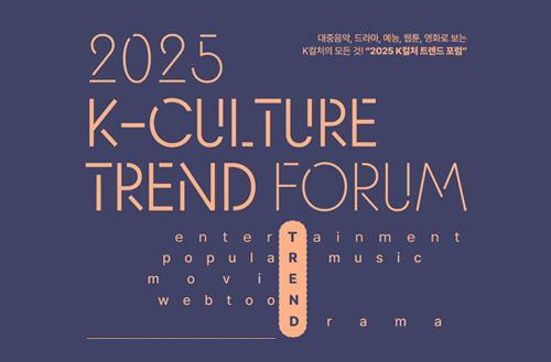 아모레퍼시픽재단, ‘2025 K-컬처 트렌드 포럼’ 개최 - AMORE STORIES