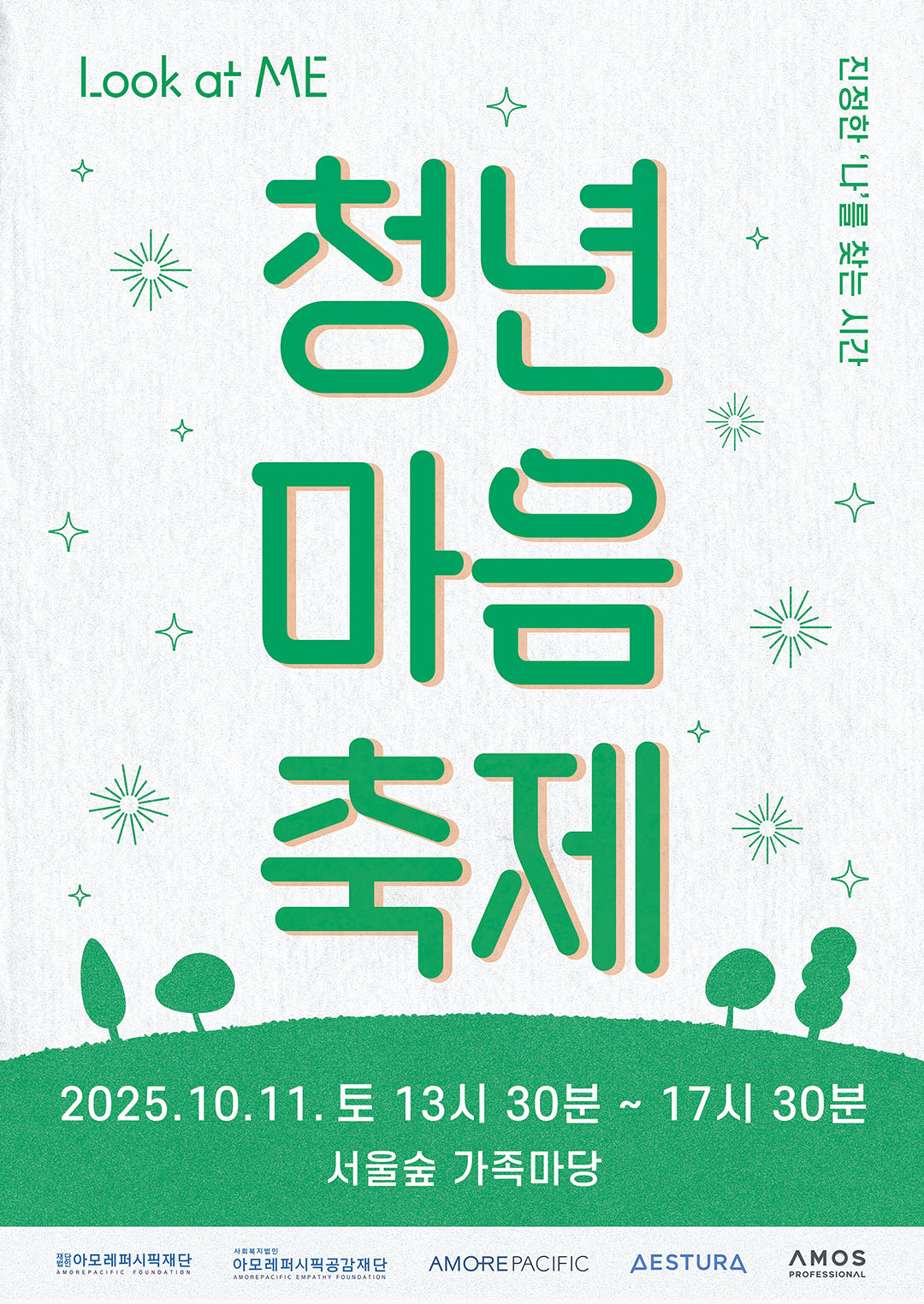 포스터 - Look at ME 청년 마음 축제 진정한 '나'를 찾는 시간 2025. 10. 11. 토 13시 30분 ~ 17시 30분 서울숲 가족마당