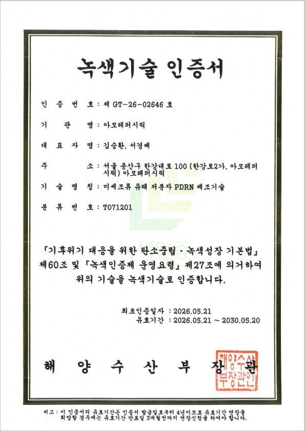아모레퍼시픽이 해양수산부로부터 획득한 미세조류 유래 저분자 PDRN 제조기술 녹색기술 인증서