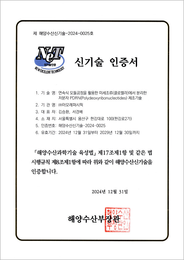 아모레퍼시픽이 해양수산부로부터 획득한 미세조류 클로렐라 유래 저분자 PDRN 제조기술 신기술(NET) 인증서