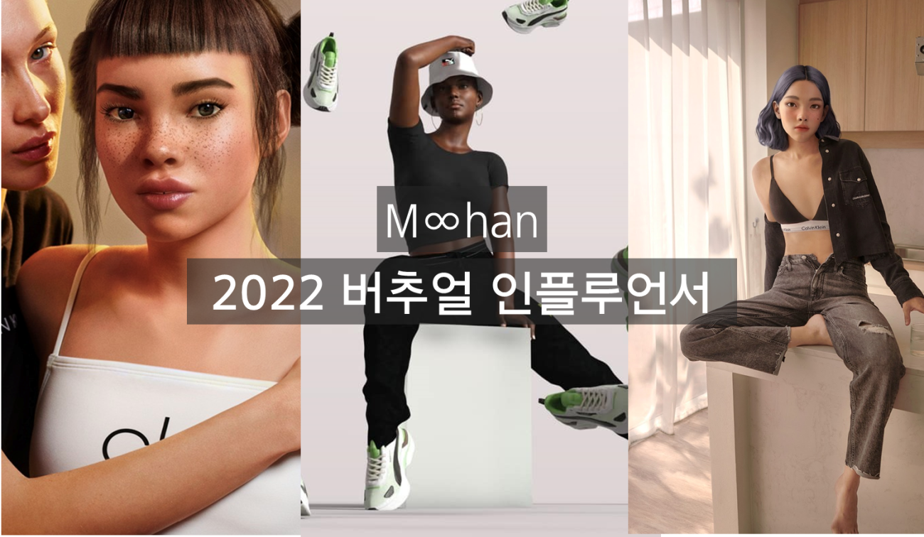 2022 버추얼 인플루언서 - AMORE STORIES